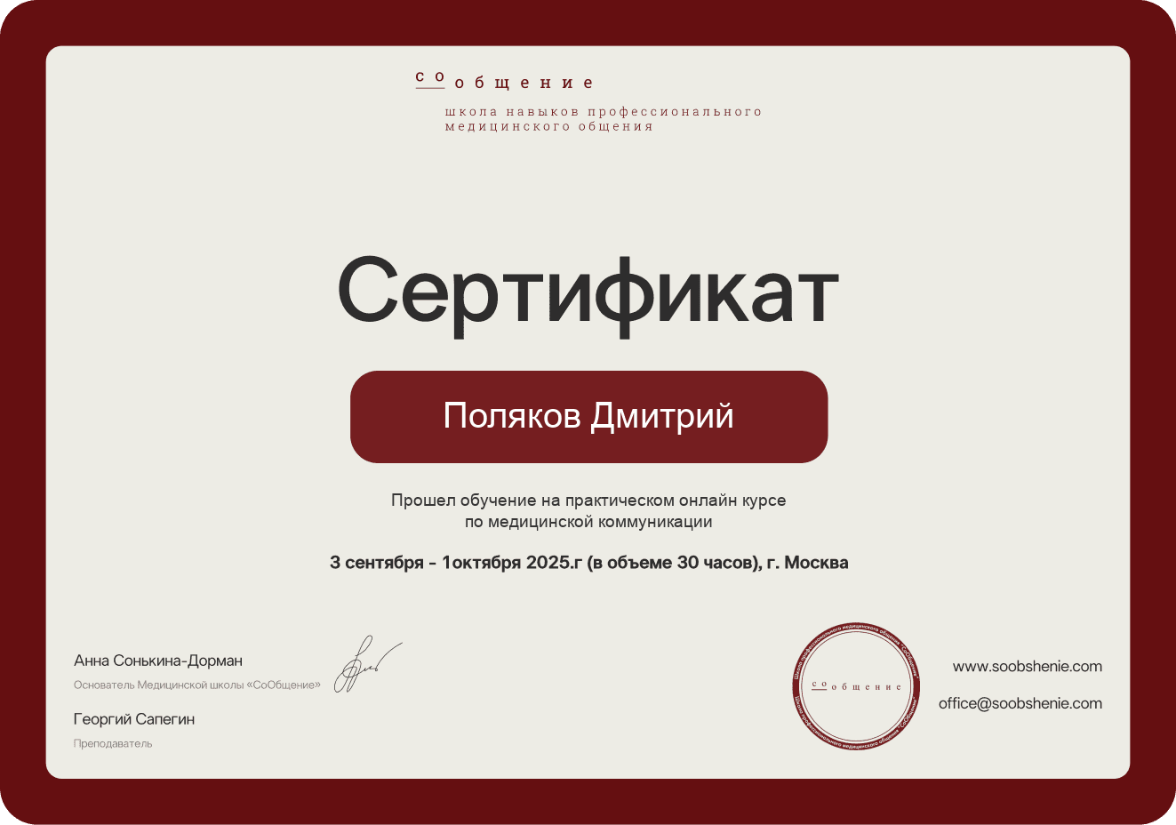 Сертификат Школы медицинской коммуникации «СоОбщение»